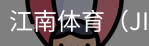 江南体育